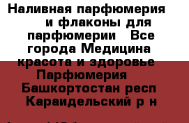 Наливная парфюмерия RENI и флаконы для парфюмерии - Все города Медицина, красота и здоровье » Парфюмерия   . Башкортостан респ.,Караидельский р-н